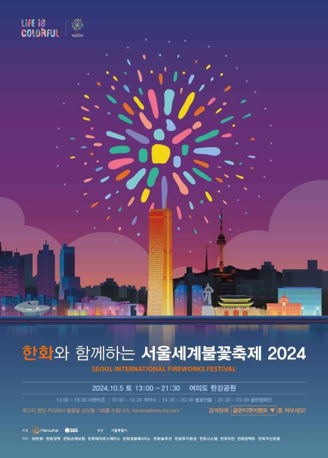 서울 세계불꽃축제