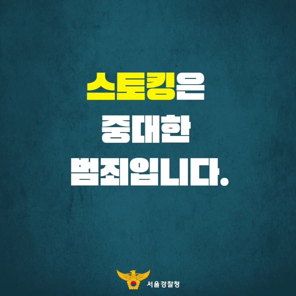 스토킹