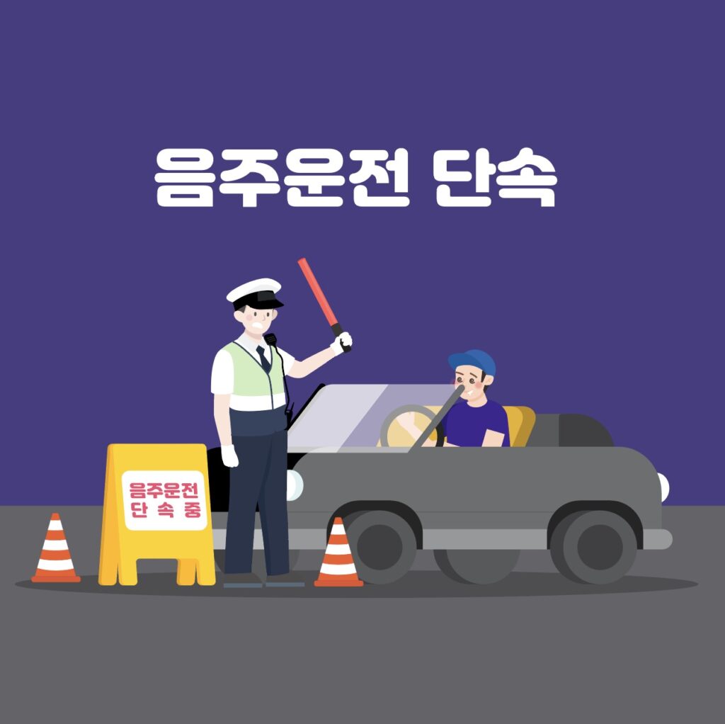 음주운전 단속