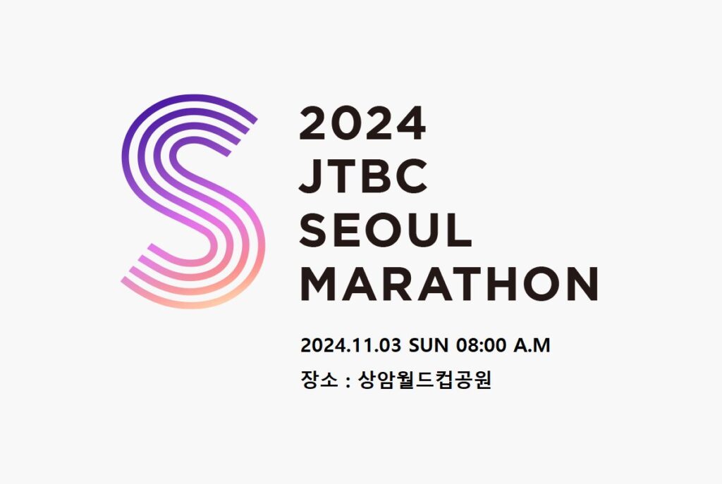 2024 JTBC 서울마라톤