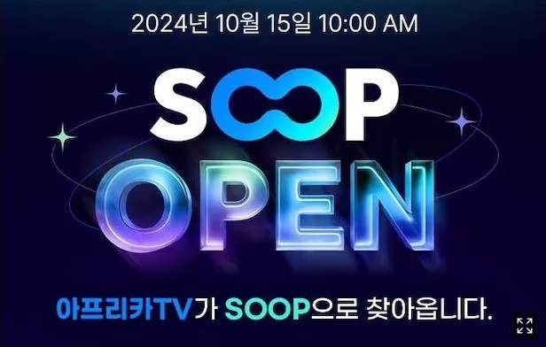 아프리카TV SOOP