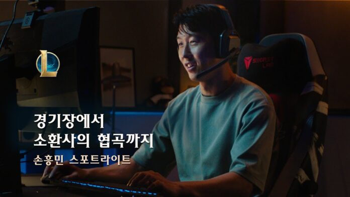 손흥민 LOL