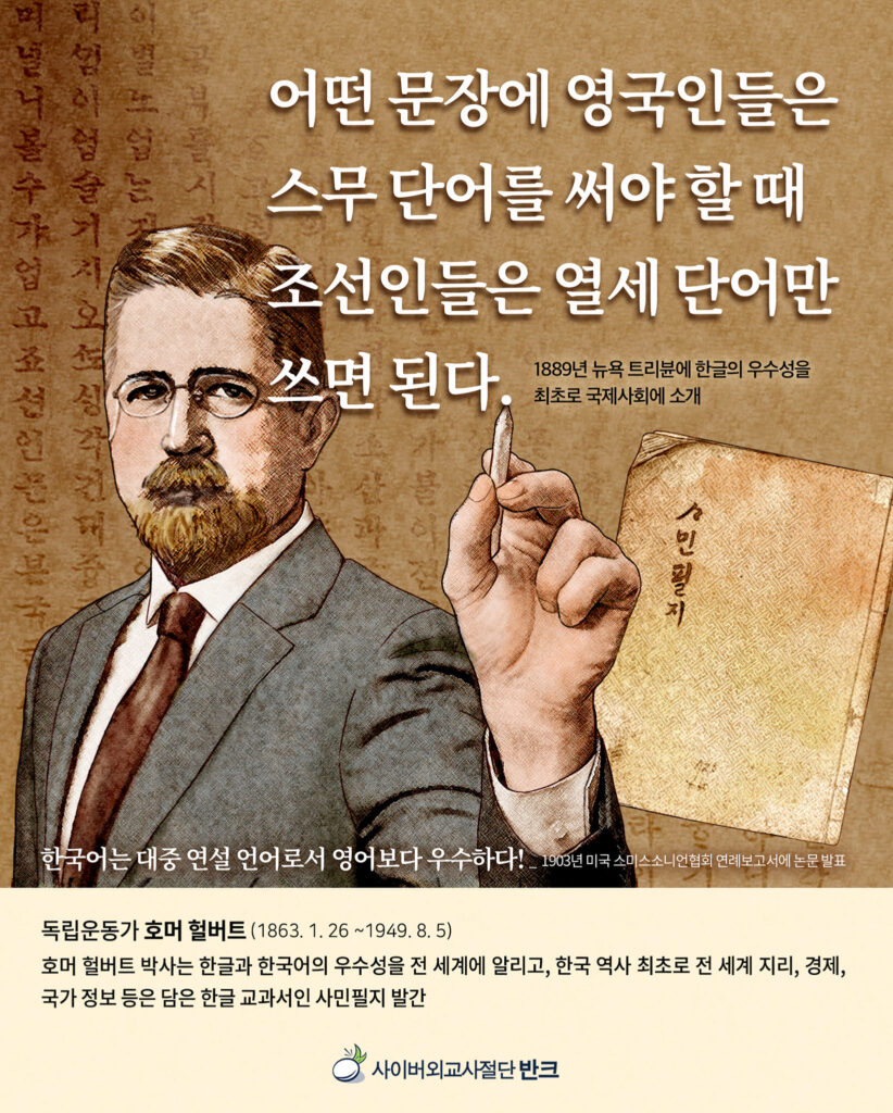 한글 호머 헐버트